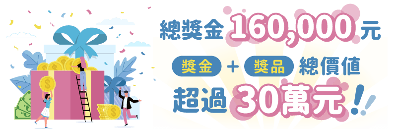 總獎金160,000元,獎金+獎品總價值超過30萬元! LiveABC英語智慧城市共創平臺作品徵選